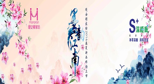縵安頓家紡2016春夏新品嬌韻上市