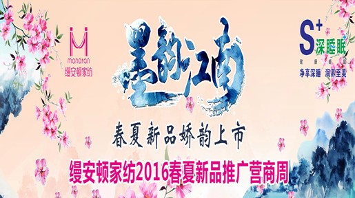 縵安頓家紡2016春夏新品嬌韻上市