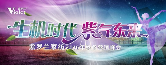 紫羅蘭家紡2016秋冬新品發(fā)布會(huì)即將華麗開幕