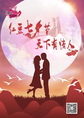 紅豆集團第十六屆七夕節盛大開啟