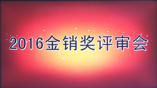 2015-16中國(guó)家紡“金銷獎(jiǎng)”評(píng)審圓滿結(jié)束