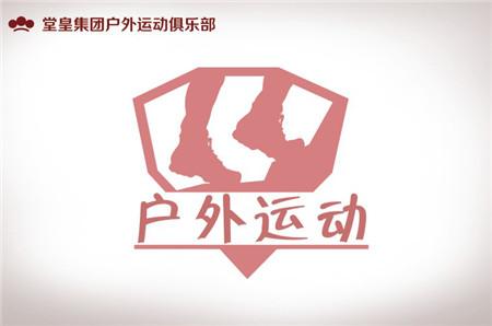 堂皇戶外運(yùn)動(dòng)俱樂(lè)部啟航