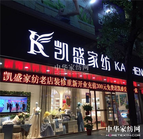 凱盛家紡衡陽蒸陽店:王牌旗艦店,重裝升級開業