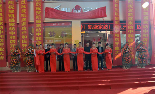 盛裝開業(yè)耀世啟航——和順凱盛家紡旗艦店盛大開業(yè)