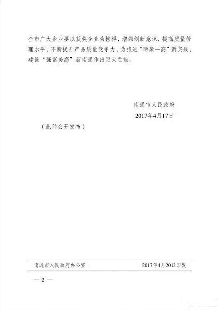 南通大東、紫羅蘭家紡2家企業(yè)榮獲“2016年度南通市質(zhì)量獎”