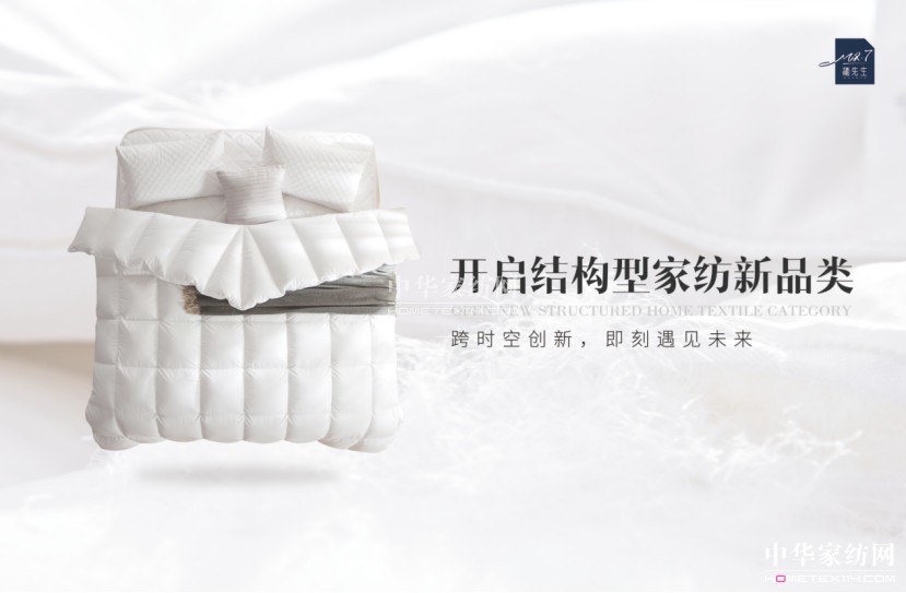 Mr.7棲先生首創結構型家紡新品類