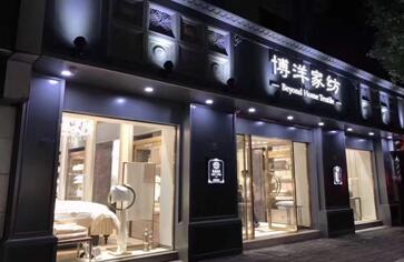 訪博洋家紡:半年開了150家實體旗艦店