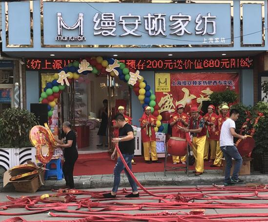 恭祝縵安頓家紡肥西店盛大開業(yè)