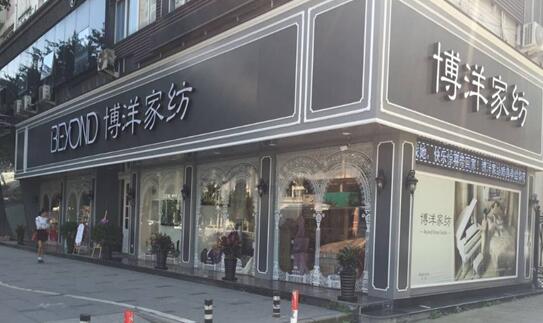 品牌價值的經營典范—瑞安博洋家紡