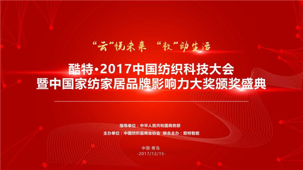酷特•2017中國(guó)紡織科技大會(huì)暨中國(guó)家紡家居品牌影響力大獎(jiǎng)?lì)C獎(jiǎng)盛典即將盛大舉行