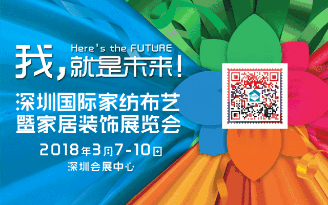 2018深圳家紡家居展流行趨勢側(cè)記:在四季的輪回中詩意地棲居