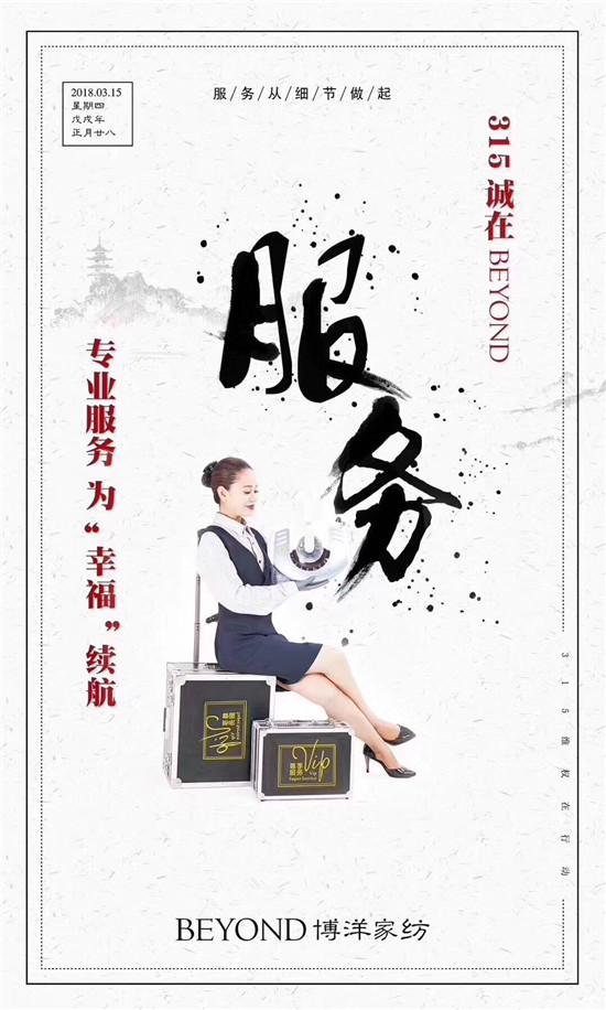 博洋家紡315宣言:品質為先,口碑造就品牌輝煌!