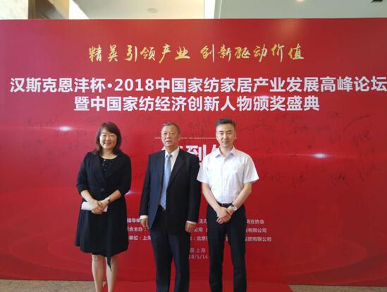 精英引領產業創新驅動價值——漢斯克恩灃杯•2018中國家紡家居產業發展高峰論壇
