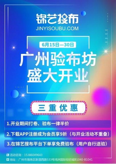 錦藝搜布廣州驗布坊盛大開業(yè)