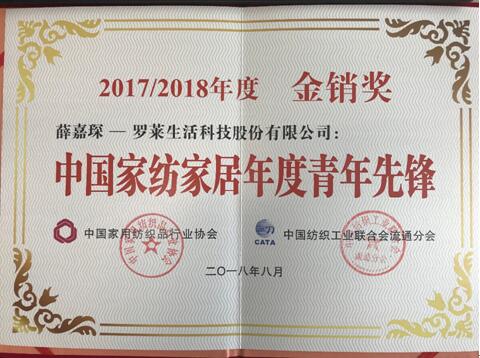 羅萊生活雙喜臨門——榮膺2017/2018年度家紡“金銷獎”