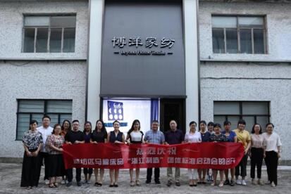 精紡匹馬棉床品“浙江制造”團體標準制定啟動研討會在博洋家紡順利召開