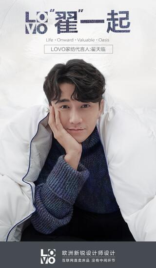 LOVO“翟”一起——LOVO家紡第二位代言人正式官宣
