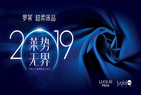 萊勢無界,合作共贏——羅萊家紡2019春夏新品發布會