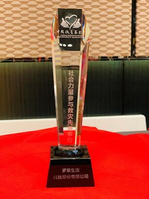 羅萊生活榮獲中國扶貧基金會2018社會力量參與救災先進單位