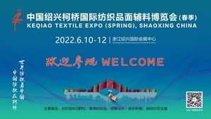 【定檔】中國紹興柯橋國際紡織品博覽會(huì)(春季)將于6月10日-12日舉行