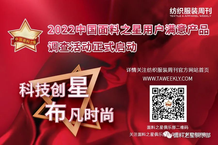 【通知】好面料看過來!“科技創星,布凡時尚”——2022中國面料之星調查活動正式啟動