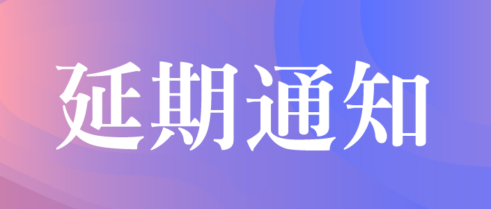 關(guān)于2022’中國(guó)(深圳)國(guó)際品牌內(nèi)衣展覽會(huì)延期舉辦的通知