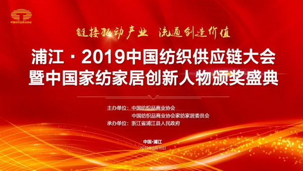 鏈接驅動產業 流通創造價值--浦江·2019中國紡織供應鏈大會暨中國家紡家居創新人物頒獎盛典隆重舉辦