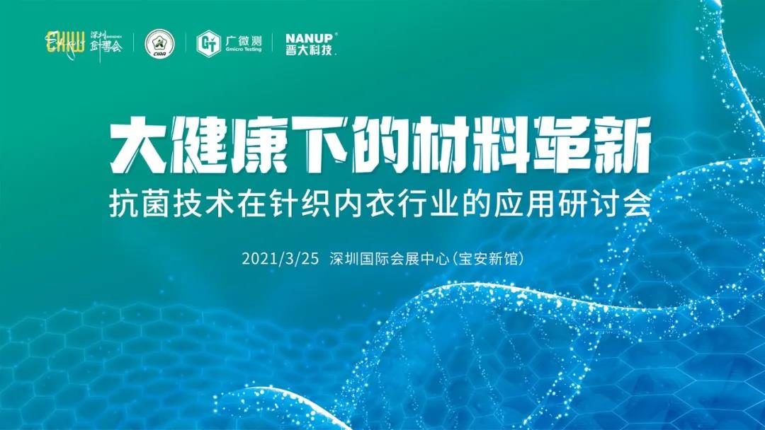 大健康下的材料如何革新?2021年抗菌技術及其在針織行業中的應用研討會上五位大咖給出答案!