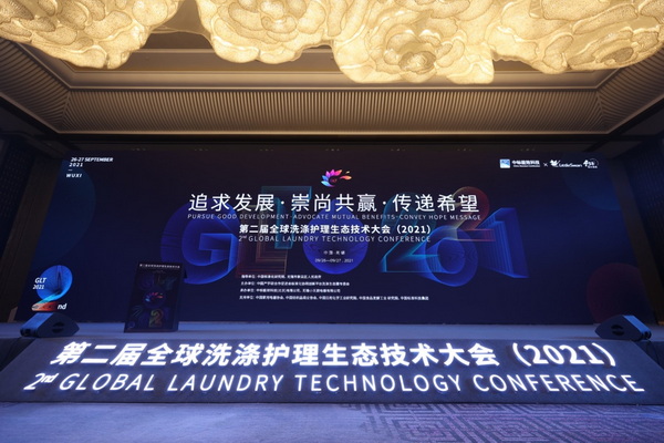 “追求發展·崇尚共贏·傳遞希望”--第二屆全球洗滌護理生態技術大會盛大開幕