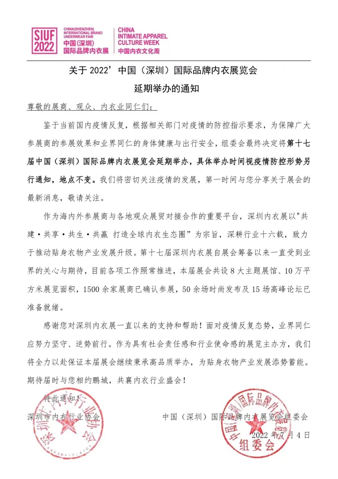 關(guān)于2022’中國(guó)(深圳)國(guó)際品牌內(nèi)衣展覽會(huì)延期舉辦的通知