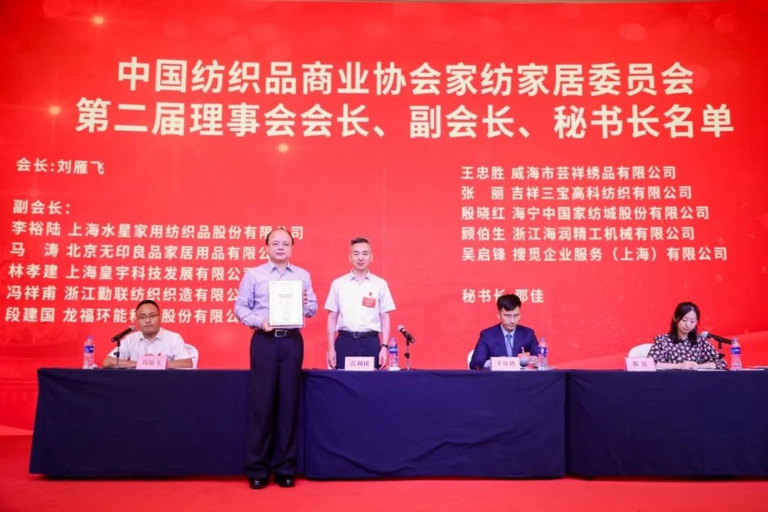 中國紡織品商業協會家紡家居委員會二屆一次會員代表大會暨二屆一次理事會召開