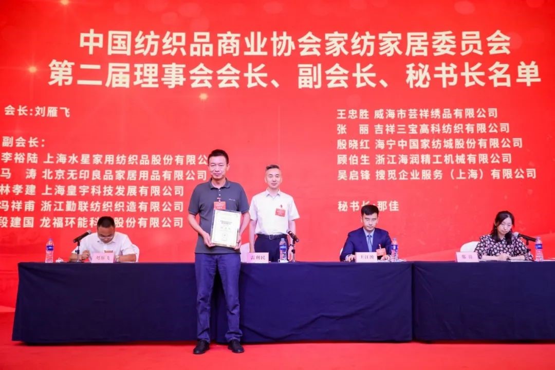 中國紡織品商業協會家紡家居委員會二屆一次會員代表大會暨二屆一次理事會召開