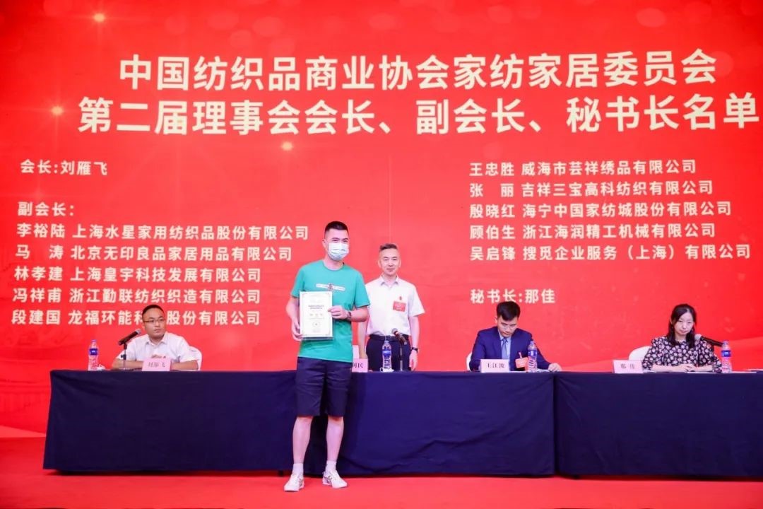 中國紡織品商業協會家紡家居委員會二屆一次會員代表大會暨二屆一次理事會召開