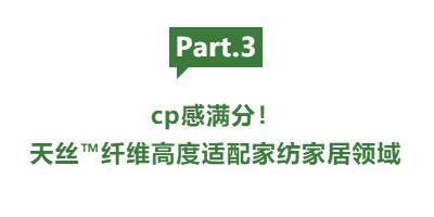 cp感拉滿!當家紡家居面料遇上蘭精天絲™品牌纖維